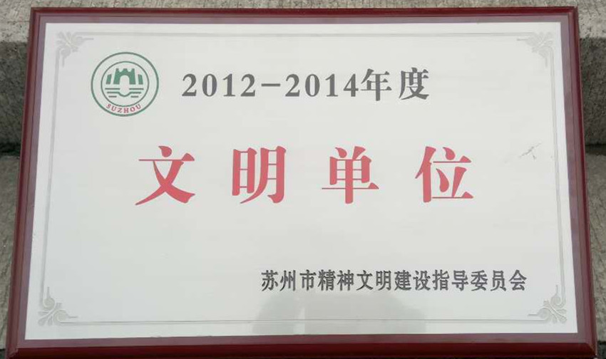 麥點(diǎn)彩印榮獲“蘇州市2012-2014年度文明單位”稱號