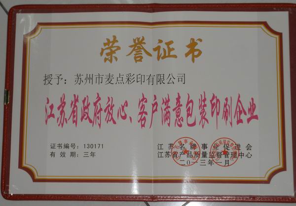 熱烈祝賀麥點(diǎn)彩印獲得2013年“江蘇省政府放心 客戶滿意包裝印刷企業(yè)”