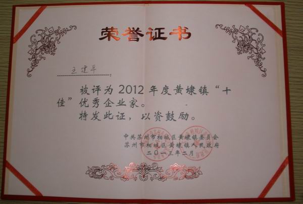 2013年，麥點(diǎn)總經(jīng)理王建平同志榮獲“2012年黃埭鎮(zhèn)十佳優(yōu)秀企業(yè)家”稱號(hào)