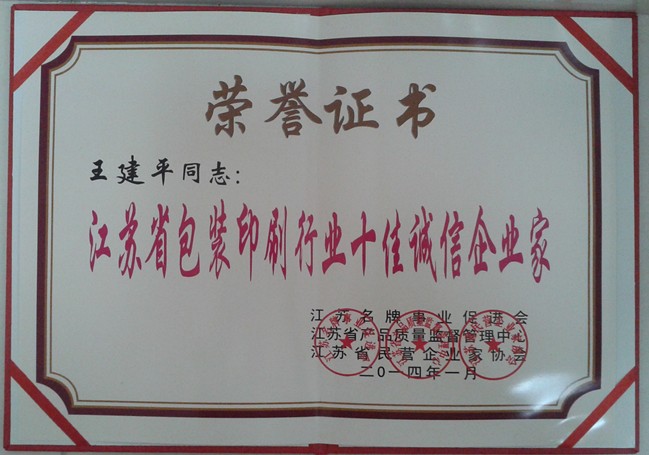 2014年，麥點(diǎn)總經(jīng)理王建平同志榮獲“江蘇省包裝印刷行業(yè)十佳優(yōu)秀企業(yè)家”稱號(hào)